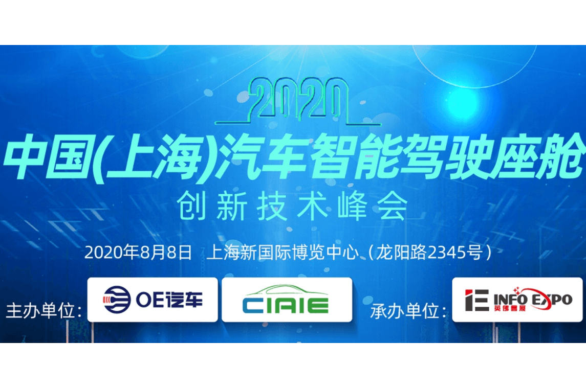 2020中国（上海）汽车智能驾驶座舱创新技术峰会