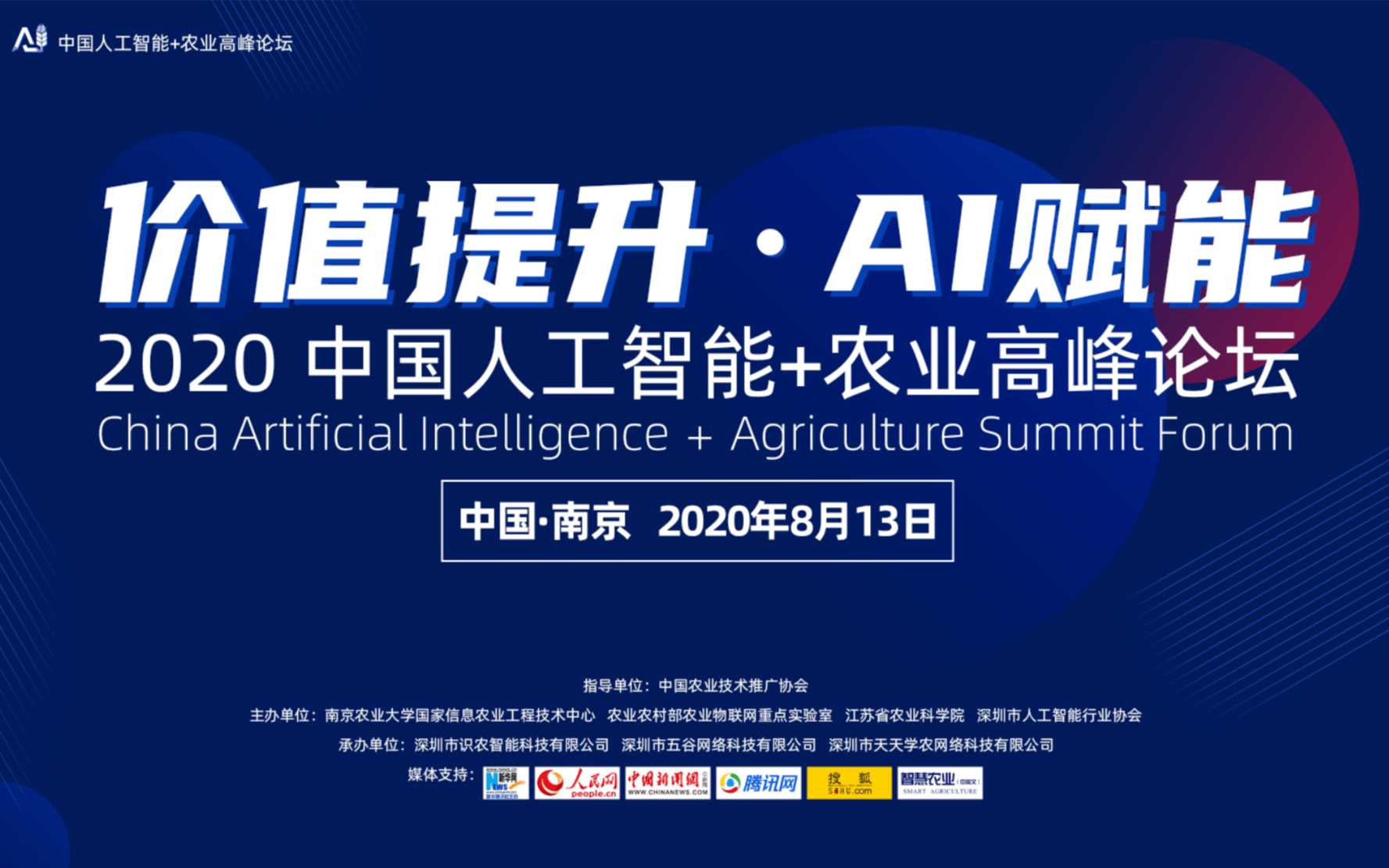 2020年(南京)中国人工智能+农业高峰论坛