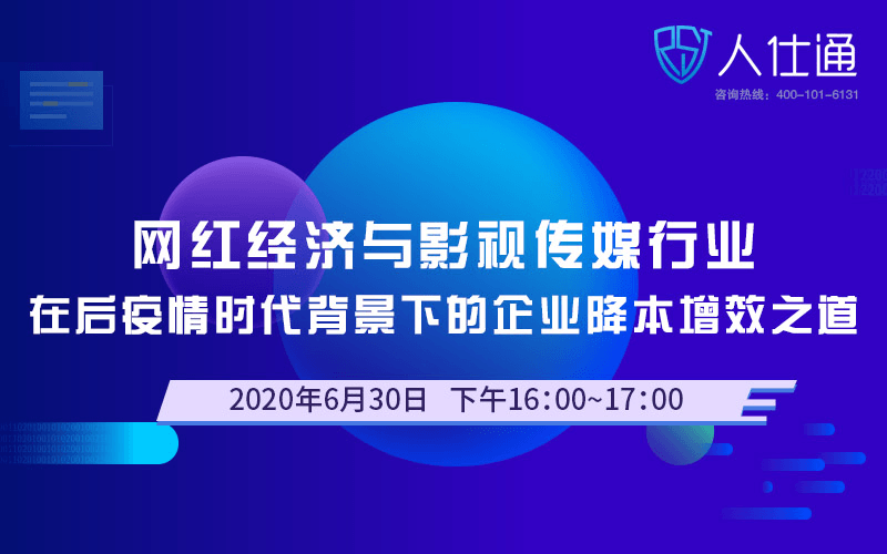 网红经济与影视传媒行业在后疫情时代背景下的企业降本增效之道