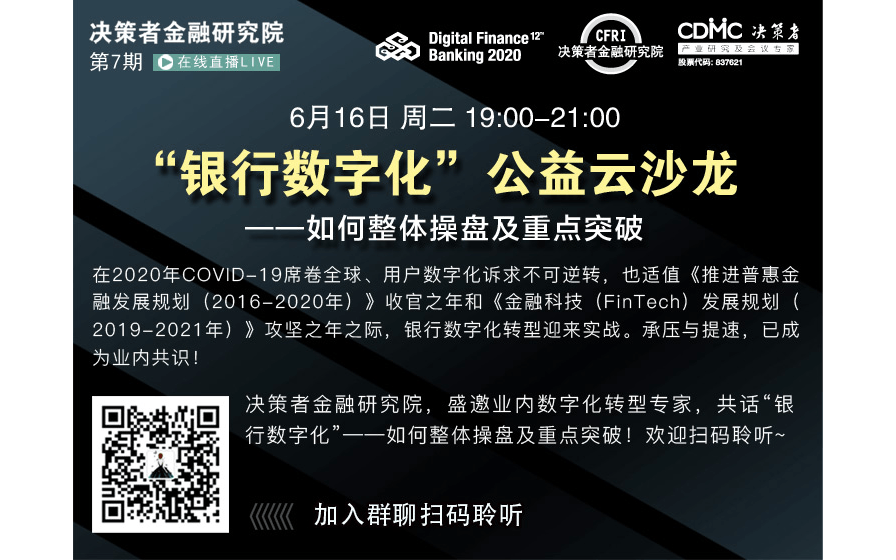 “银行数字化”公益云沙龙 ——如何整体操盘及重点突破