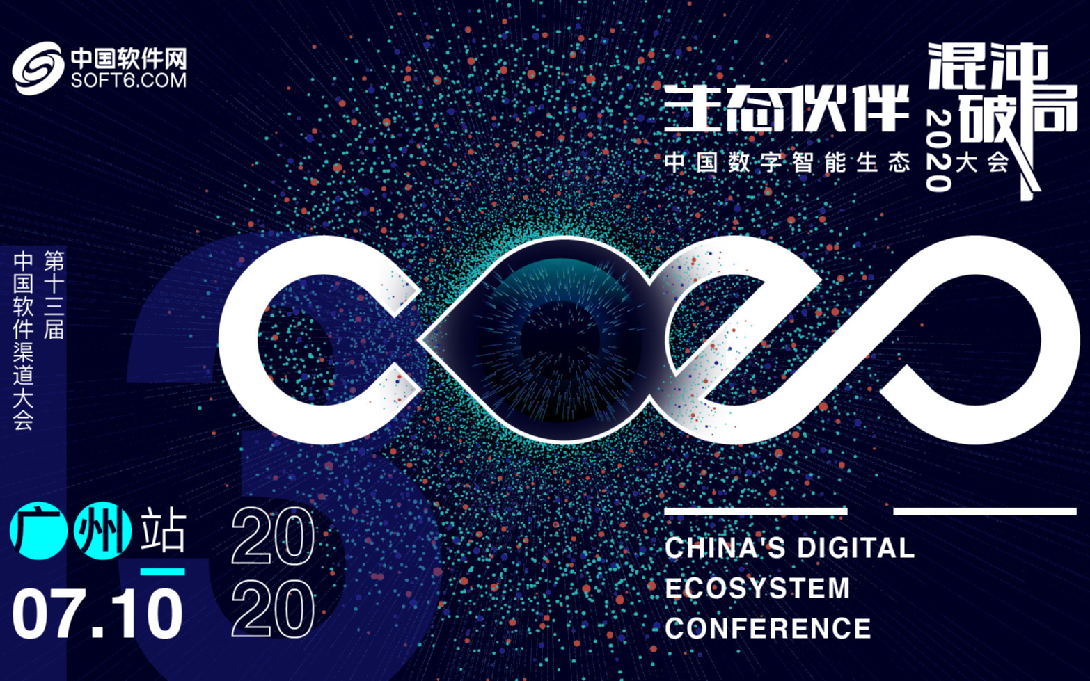 CDEC2020中国数字智能生态大会暨第十三届中国软件渠道大会 广州站