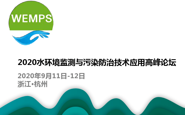 2020水环境监测与污染防治技术应用高峰论坛