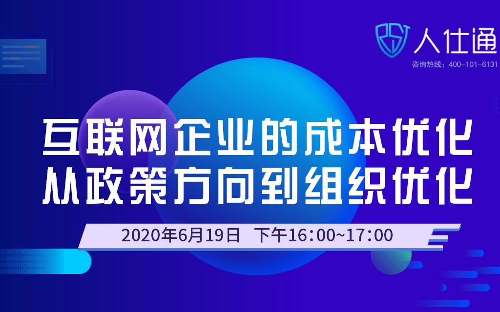 互联网企业的成本优化——从政策方向到组织优化