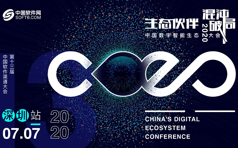 CDEC2020中国数字智能生态大会暨第十三届中国软件渠道大会 深圳站