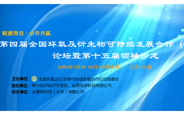 第四屆全國環(huán)氧及衍生物可持續(xù)發(fā)展合作（金燕）論壇