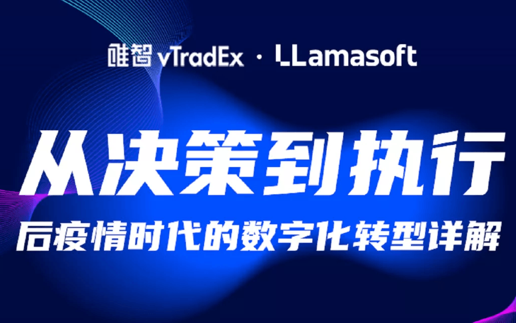 线上研讨会 | 从决策到执行 后疫情时代的数字化转型详解