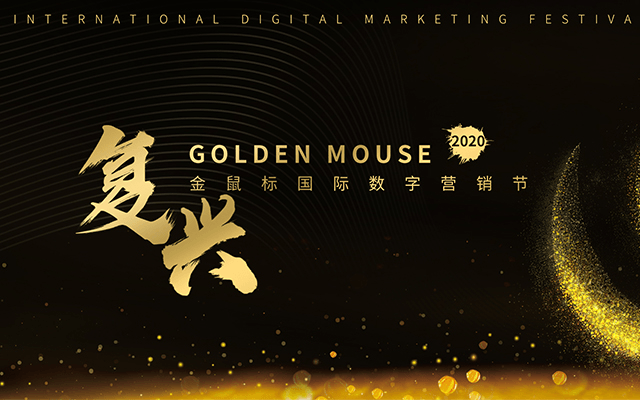2020金鼠标国际数字营销节