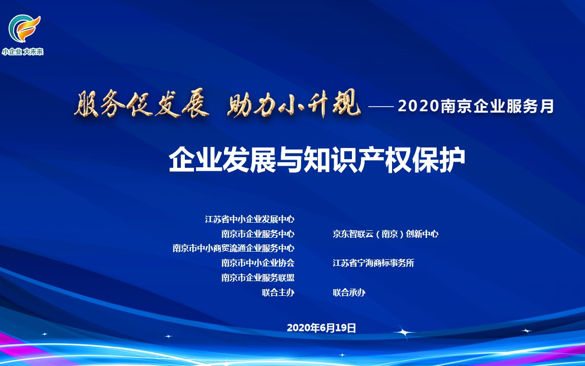 2020南京企业服务月专题服务活动 | 企业发展与知识产权保护