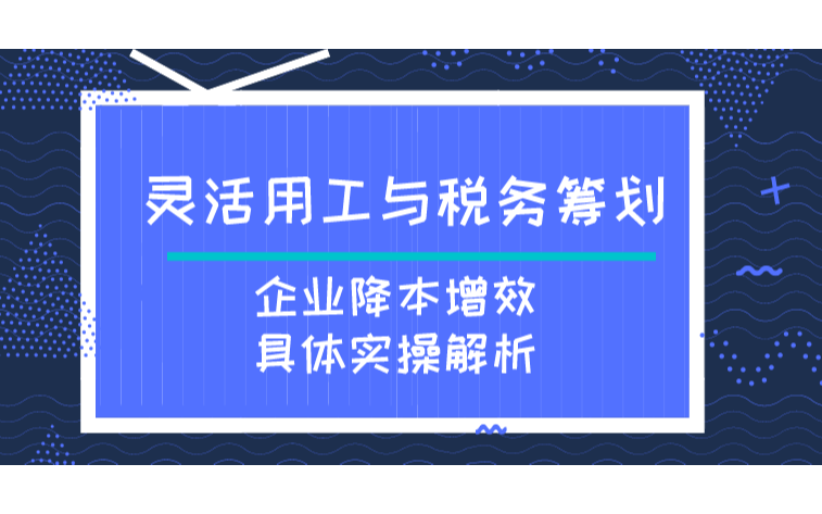 灵活用工与税务筹划-企业降本增效具体实操解析