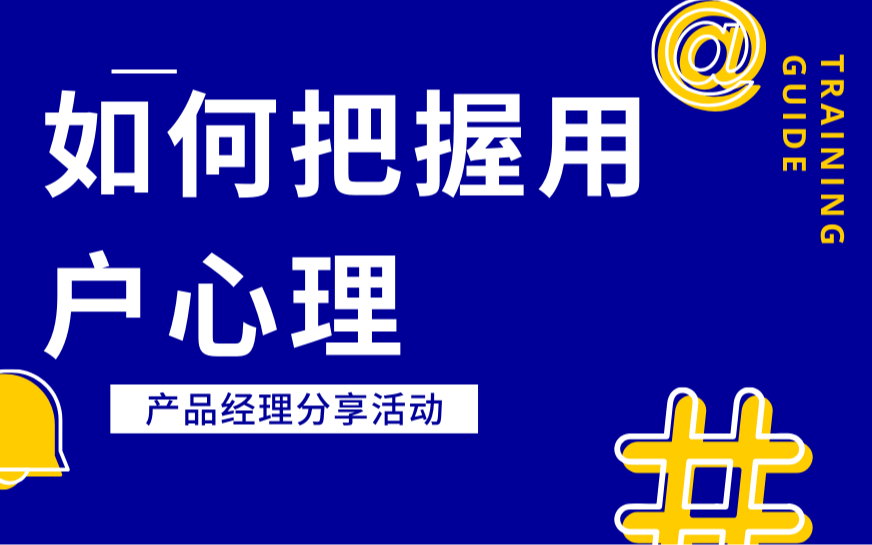 产品经理进阶：如何把握用户心理