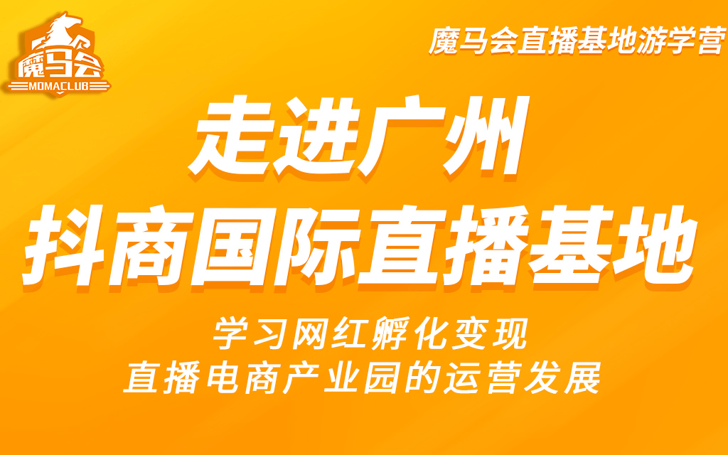 走进广州，抖商国际直播基地游学营