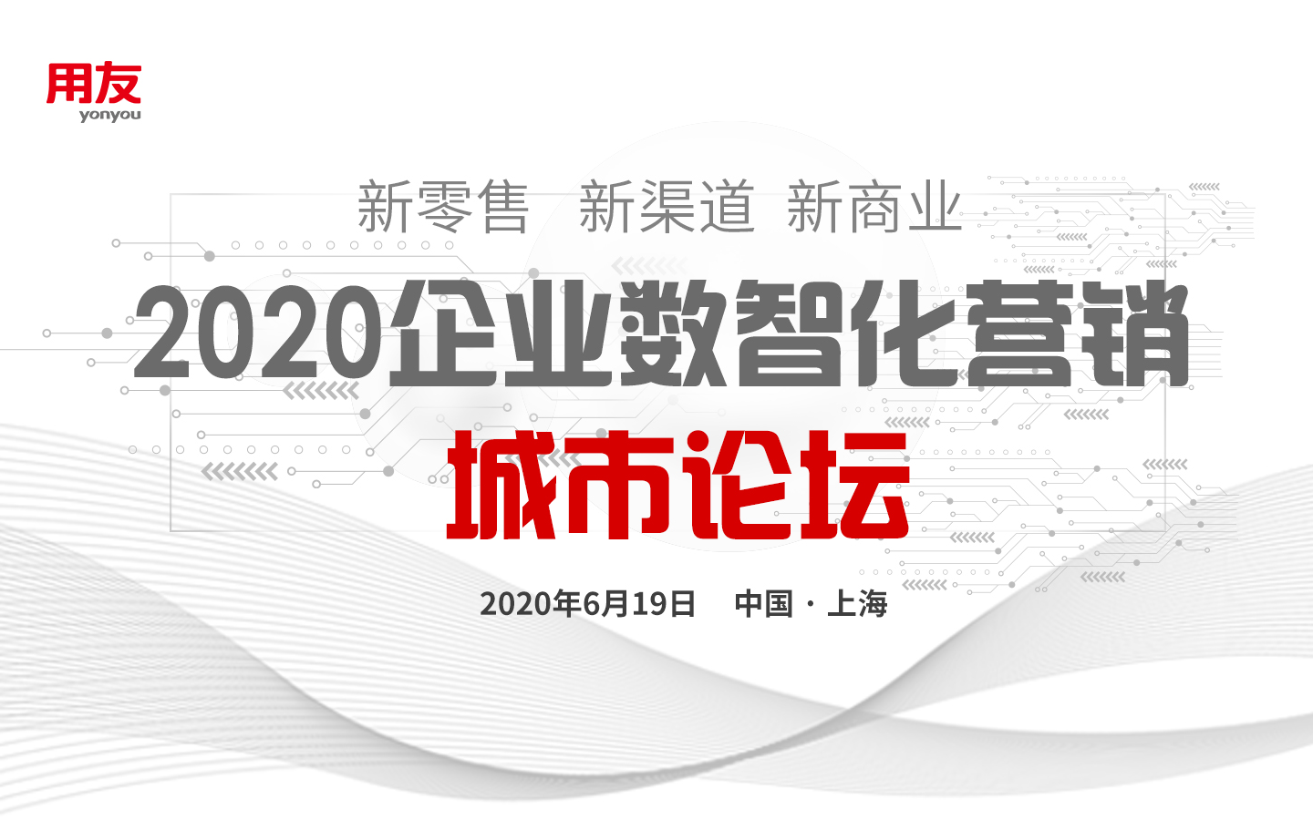 2020消费品行业数智化营销沙龙——上海站