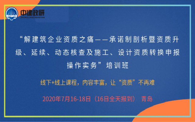 建筑企业资质——承诺制剖析暨资质升级、延续、动态核查及施工、设计资质转换申报操作实务（7月青岛）