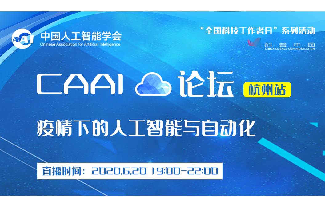 CAAI云论坛 | 聚焦疫情下的人工智能与自动化，CAAI云论坛(杭州站)