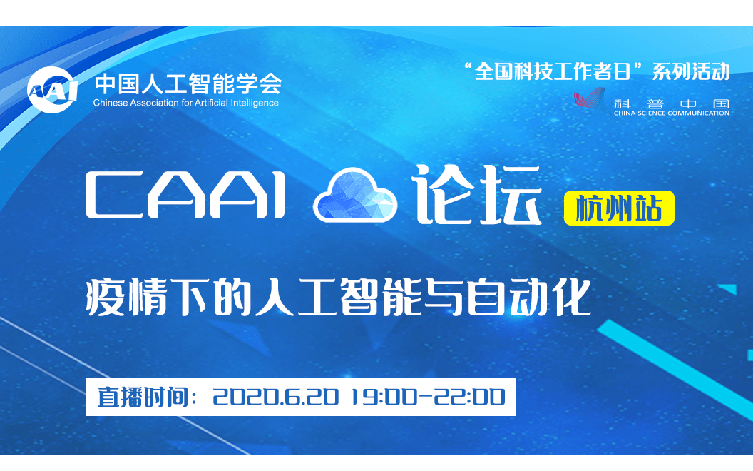 CAAI云论坛 | 聚焦疫情下的人工智能与自动化，CAAI云论坛(杭州站)