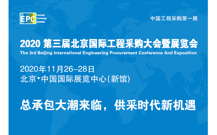2020年第三屆北京國際工程采購大會暨展覽會