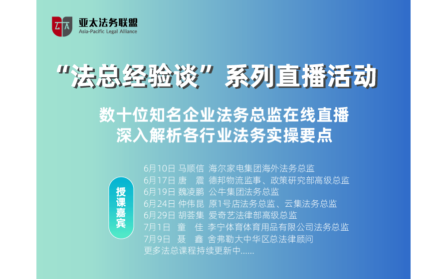 《法总经验谈》线上直播活动