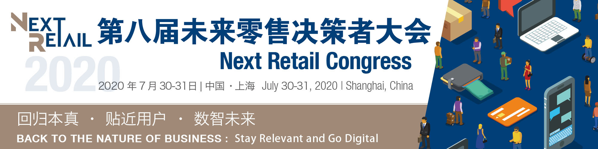 2020第八届未来零售决策者大会（NextRetail 2020）上海