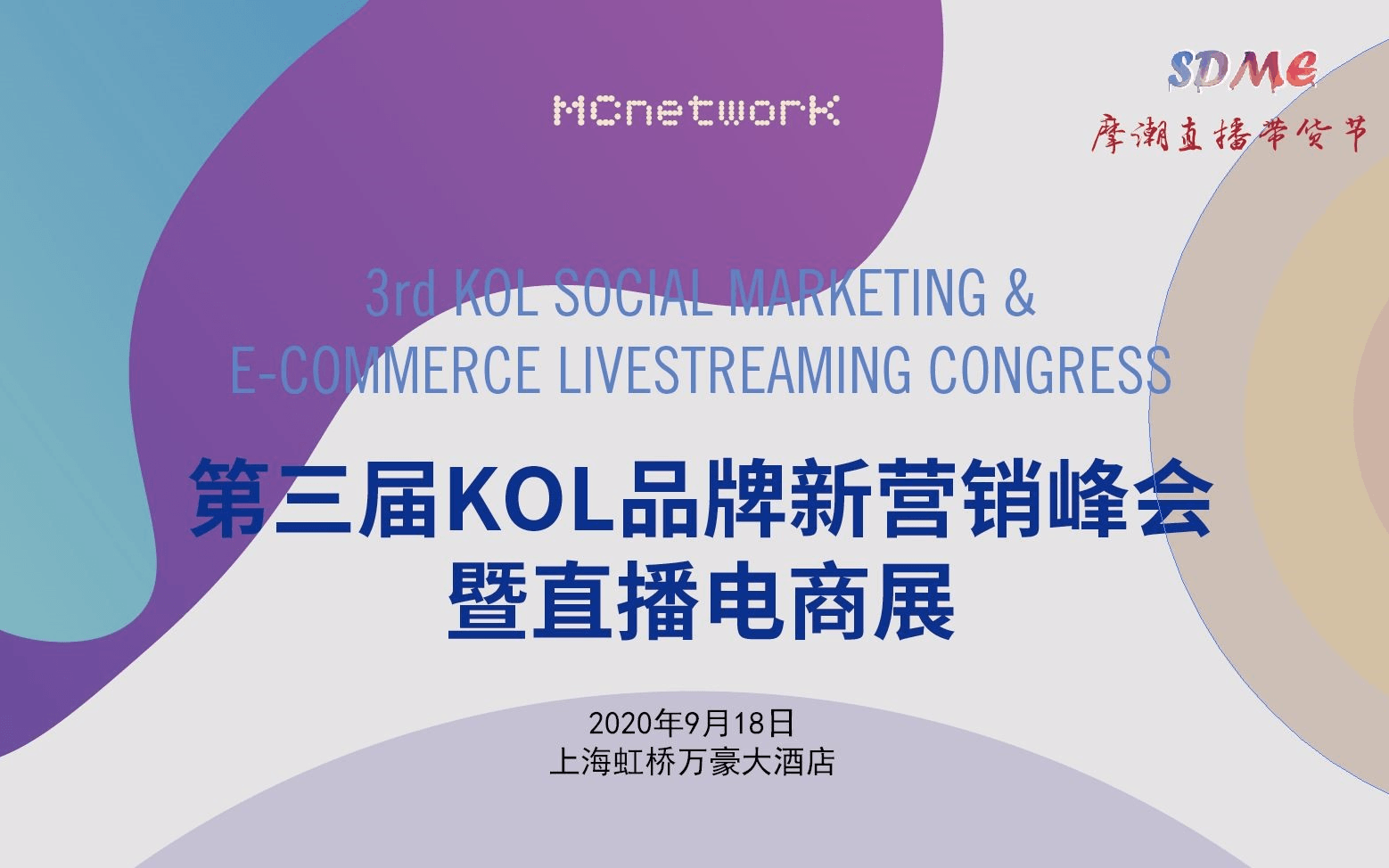 第三届KOL品牌新营销峰会暨直播电商展