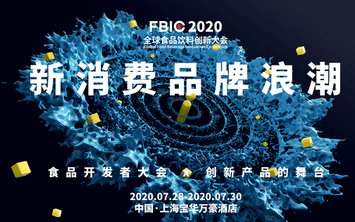 FBIC2020 全球食品饮料创新大会