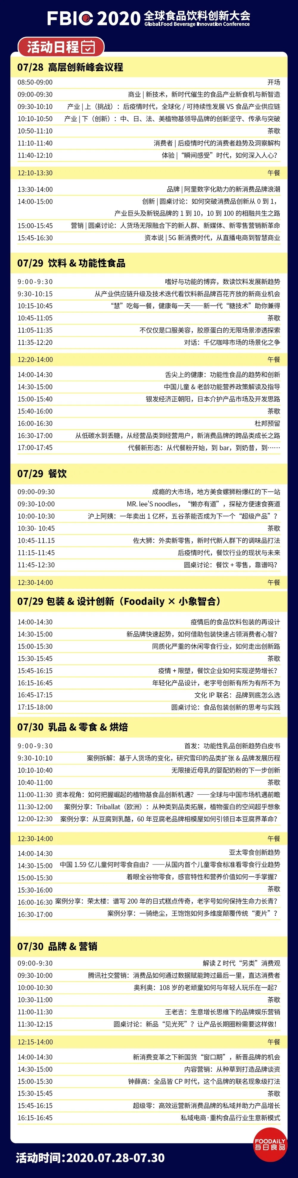 FBIC2020 全球食品饮料创新大会