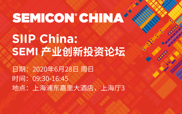 SIIP China: SEMI产业创新投资论坛 