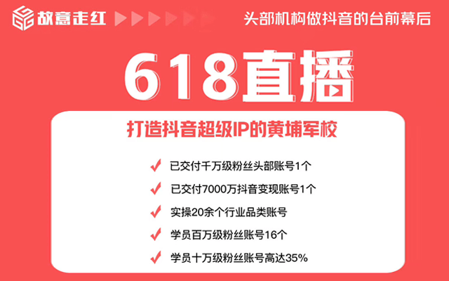 深圳短视频培训班，【故意走红】抖音实操公开课进行中