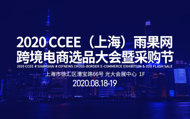 2020CCEE（上海）雨果网跨境电商选品大会暨采购节