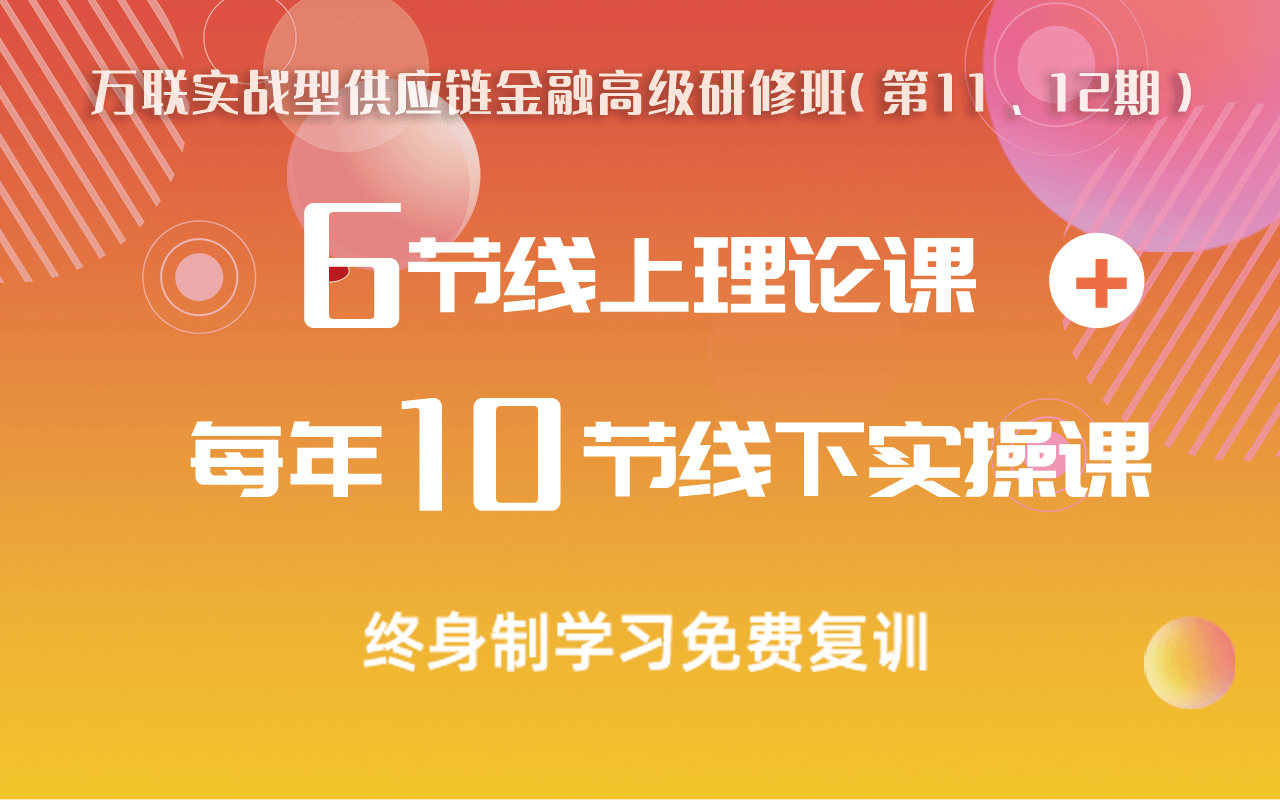 【终身复训课程】供应链金融研修班