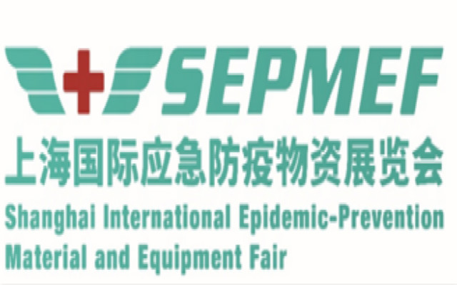 2020年上海国际应急防疫物资展览会