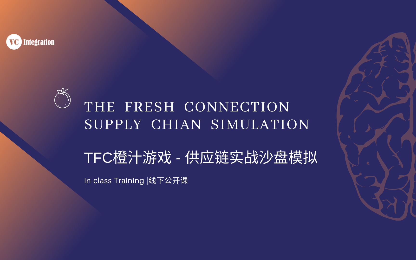 TFC橙汁游戏-供应链实战沙盘模拟公开课