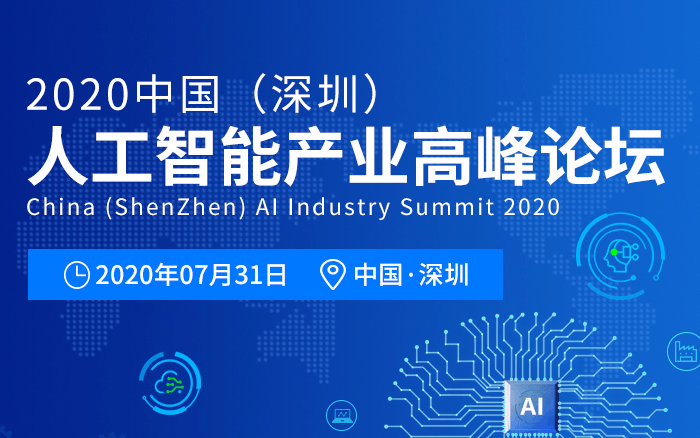 2020中国人工智能产业高峰论坛
