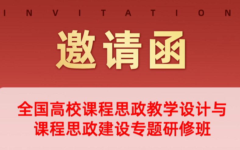 全国高校课程思政教学设计与课程思政建设专题研修班（7月线上）