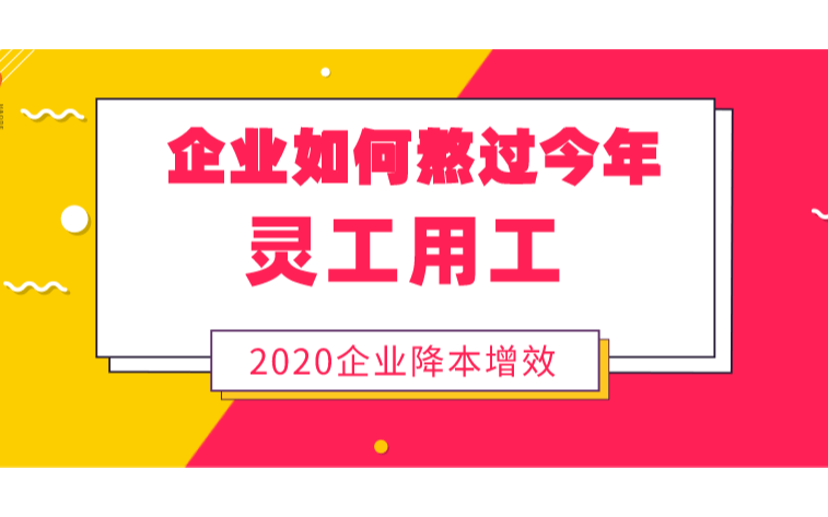 企业成本优化和用工风险分析