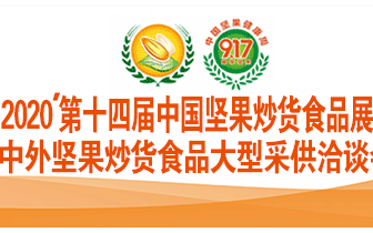 2020第十四届中国坚果炒货食品展暨中外坚果炒货食品大型采供洽谈会