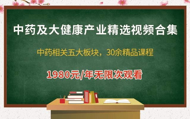 中药及大健康产业精选视频合集