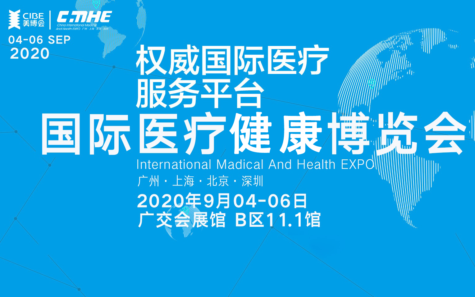 2020国际医疗健康博览会（CMHE）