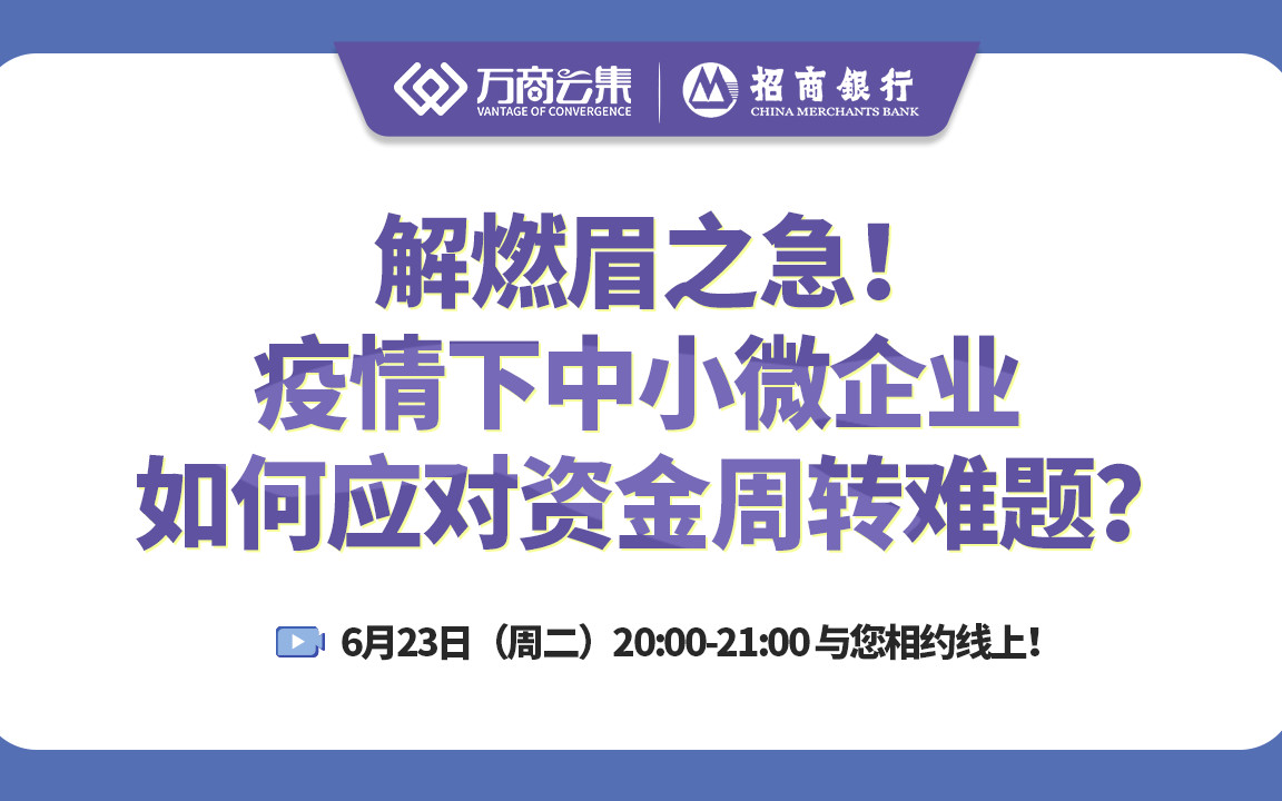 疫情下中小微企业如何应对资金周转难题？