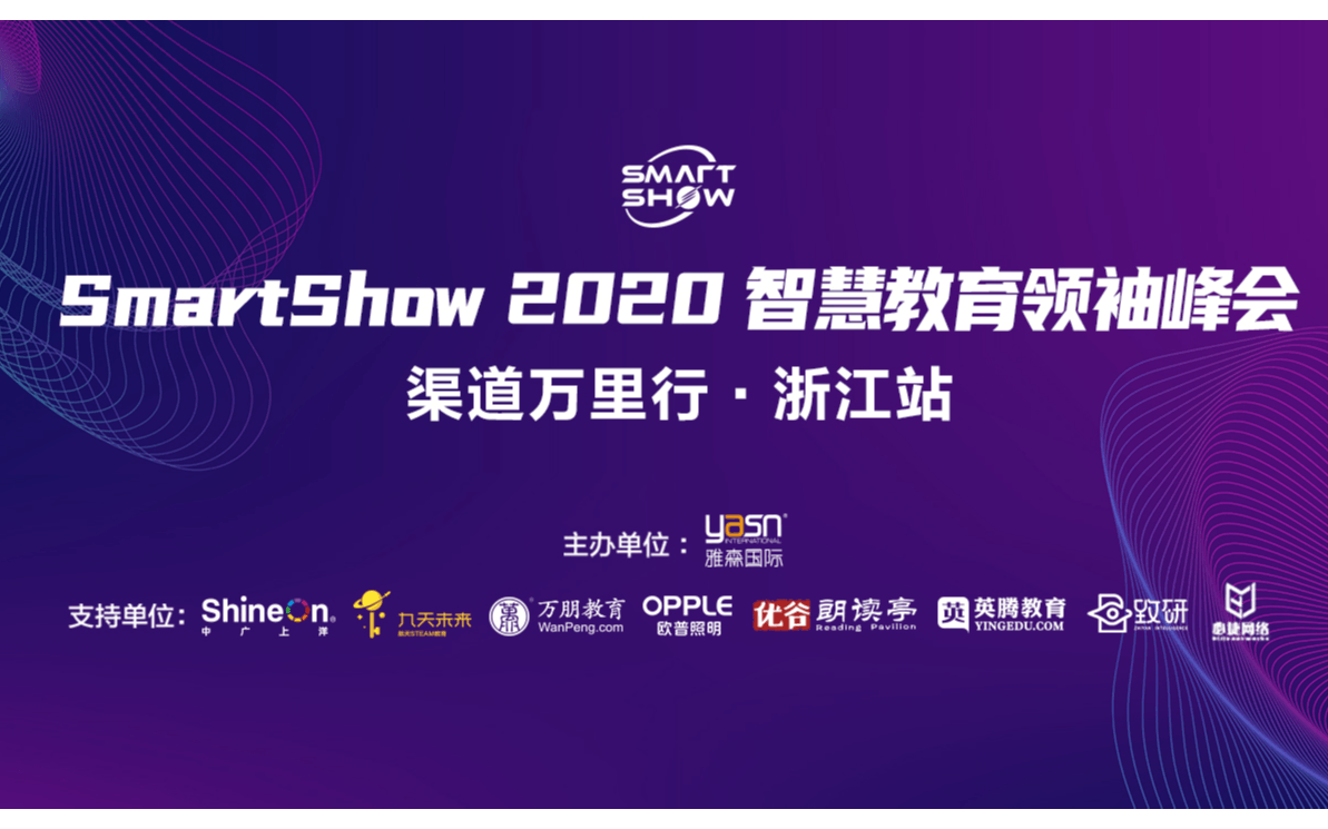 SmartShow2020智慧教育領袖峰會 渠道萬里行-浙江站