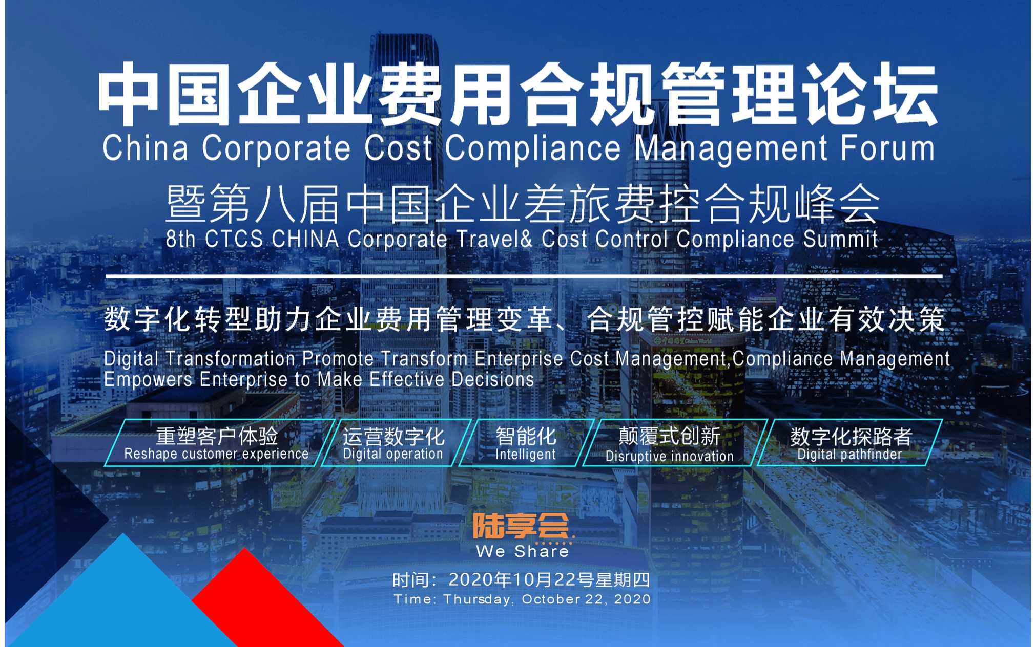 CTCS CHINA 中国企业费用合规管理论坛暨第八届中国企业差旅费控合规峰会