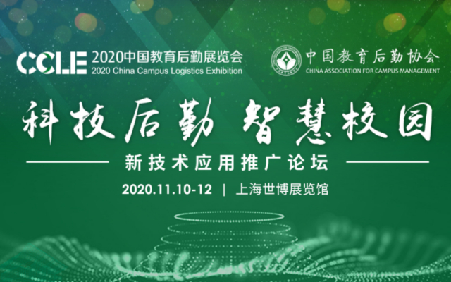 2020中国教育后勤展览会