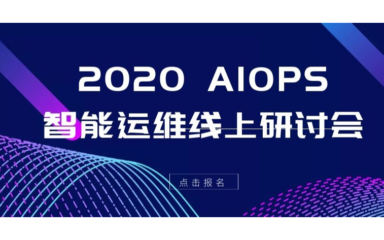 2020 AIOPS智能运维线上研讨会