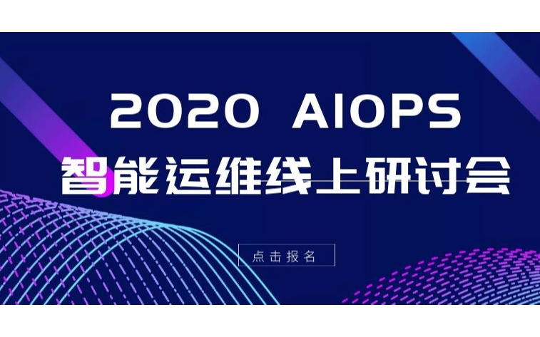 2020 AIOPS智能运维线上研讨会