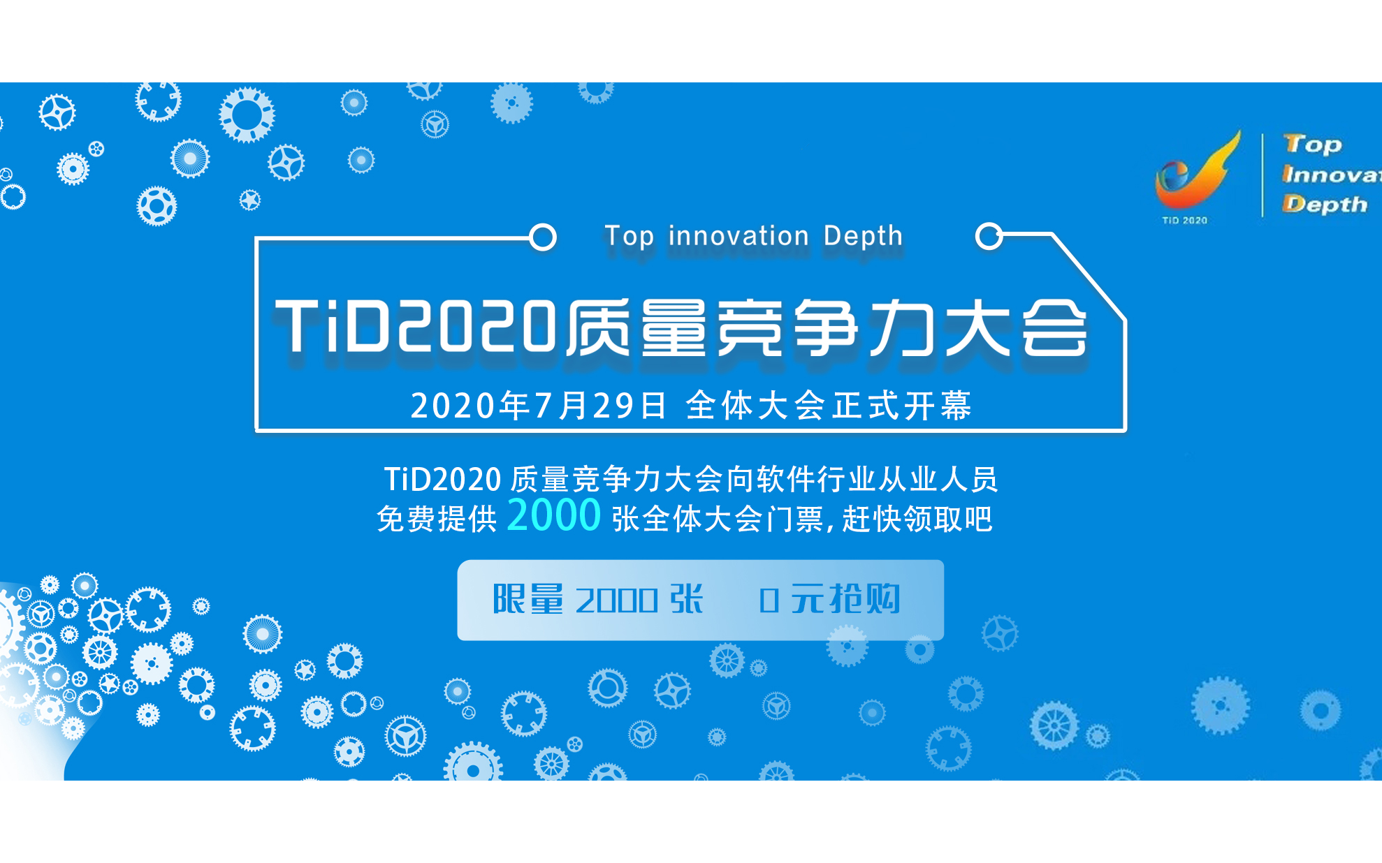 数据智能驱动研发智能·TiD2020质量竞争力大会全体大会