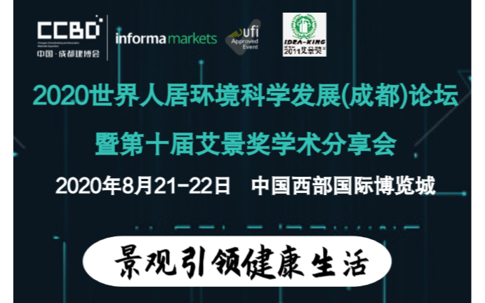 2020世界人居环境科学发展(成都）论坛 暨第十届艾景奖学术分享会