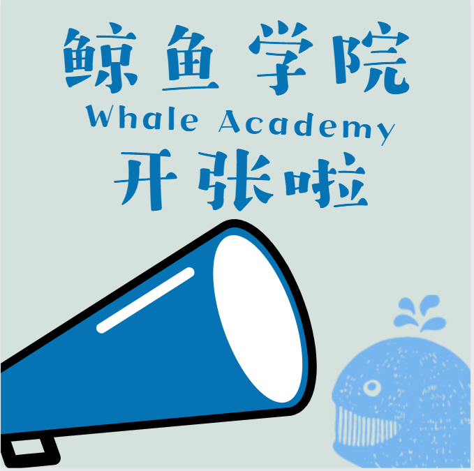 鲸鱼学院新消费创业训练营