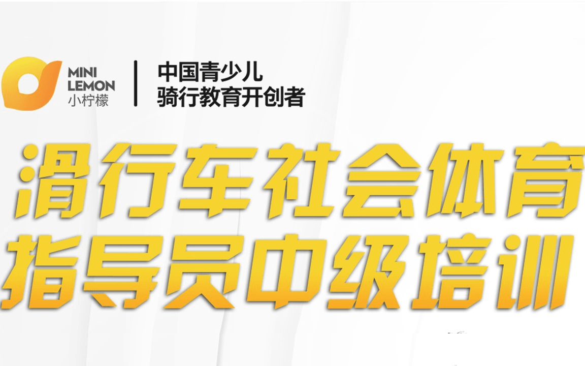 滑行车社会体育指导员中级培训