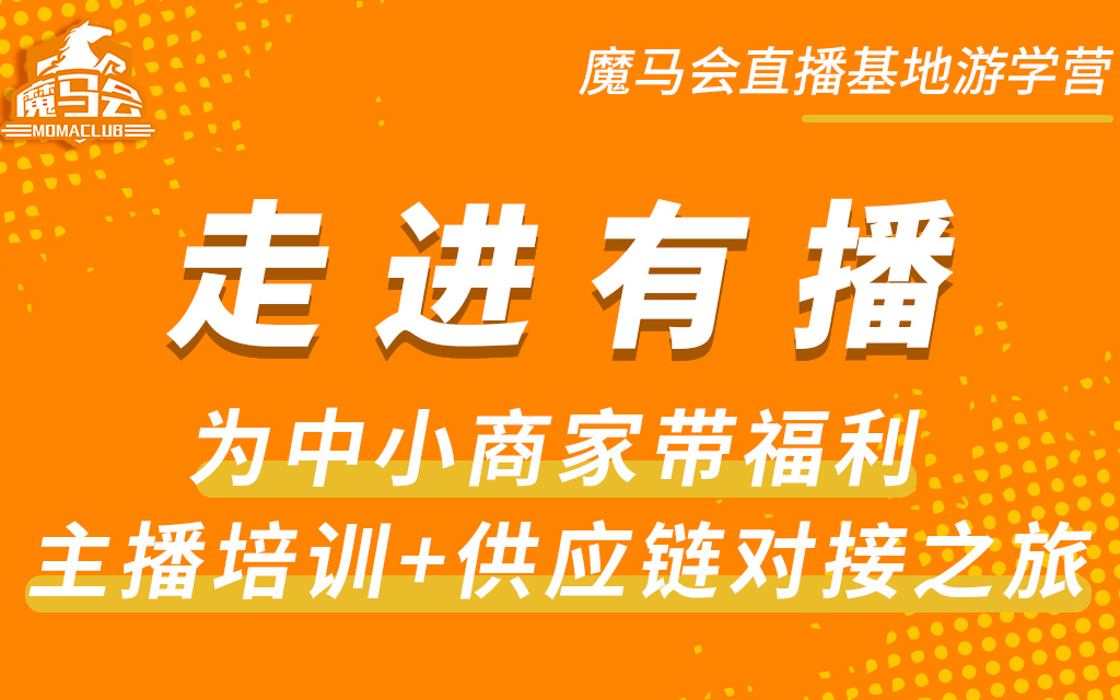 走进有播，魔马会杭州游学到访企业（第三站）