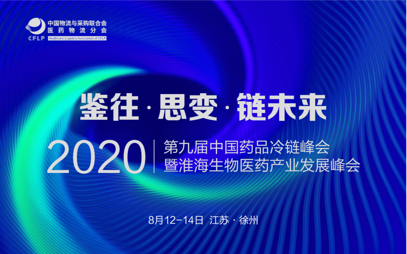 2020 第九届中国药品冷链峰会暨淮海生物医药产业发展峰会