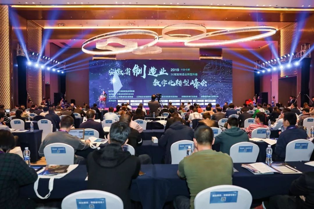 2020第二届安徽省制造业数字化转型峰会